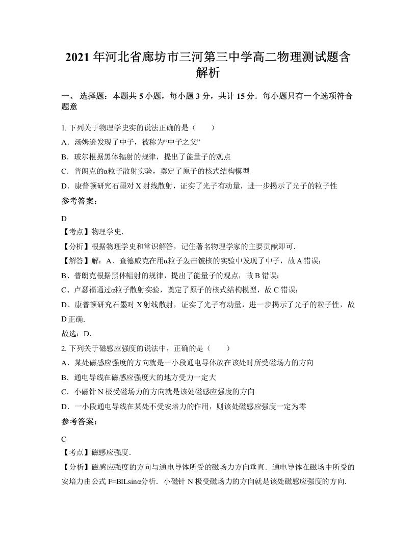 2021年河北省廊坊市三河第三中学高二物理测试题含解析