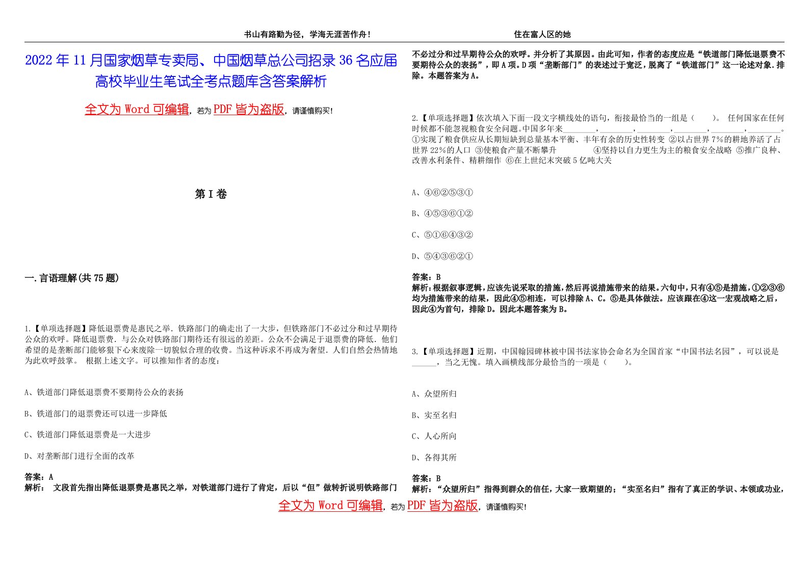 2022年11月国家烟草专卖局、中国烟草总公司招录36名应届高校毕业生笔试全考点题库含答案解析