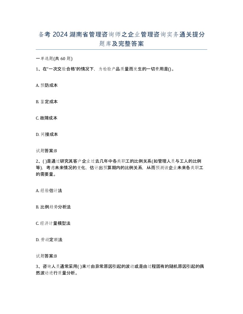 备考2024湖南省管理咨询师之企业管理咨询实务通关提分题库及完整答案