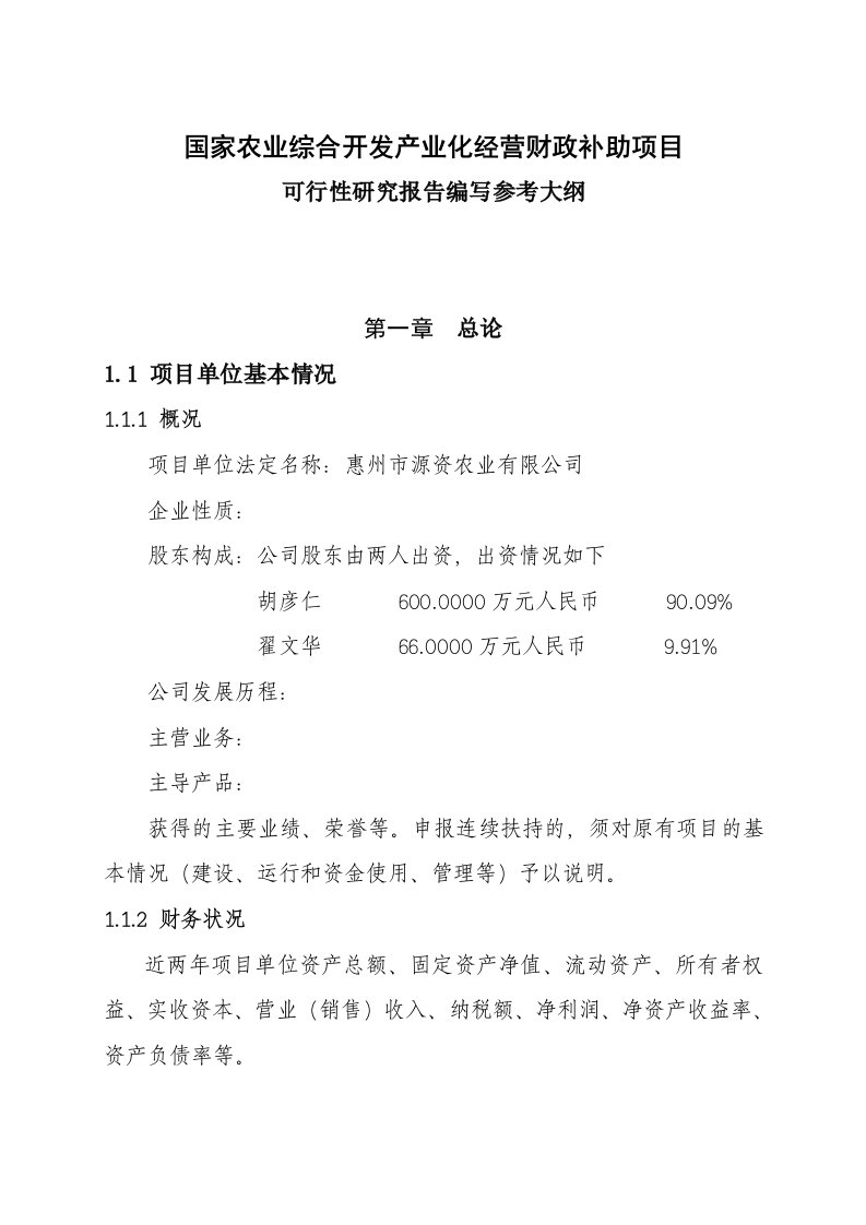 国家农业综合开发产业化经营财政补助项目可行性研究报告编写参考大纲