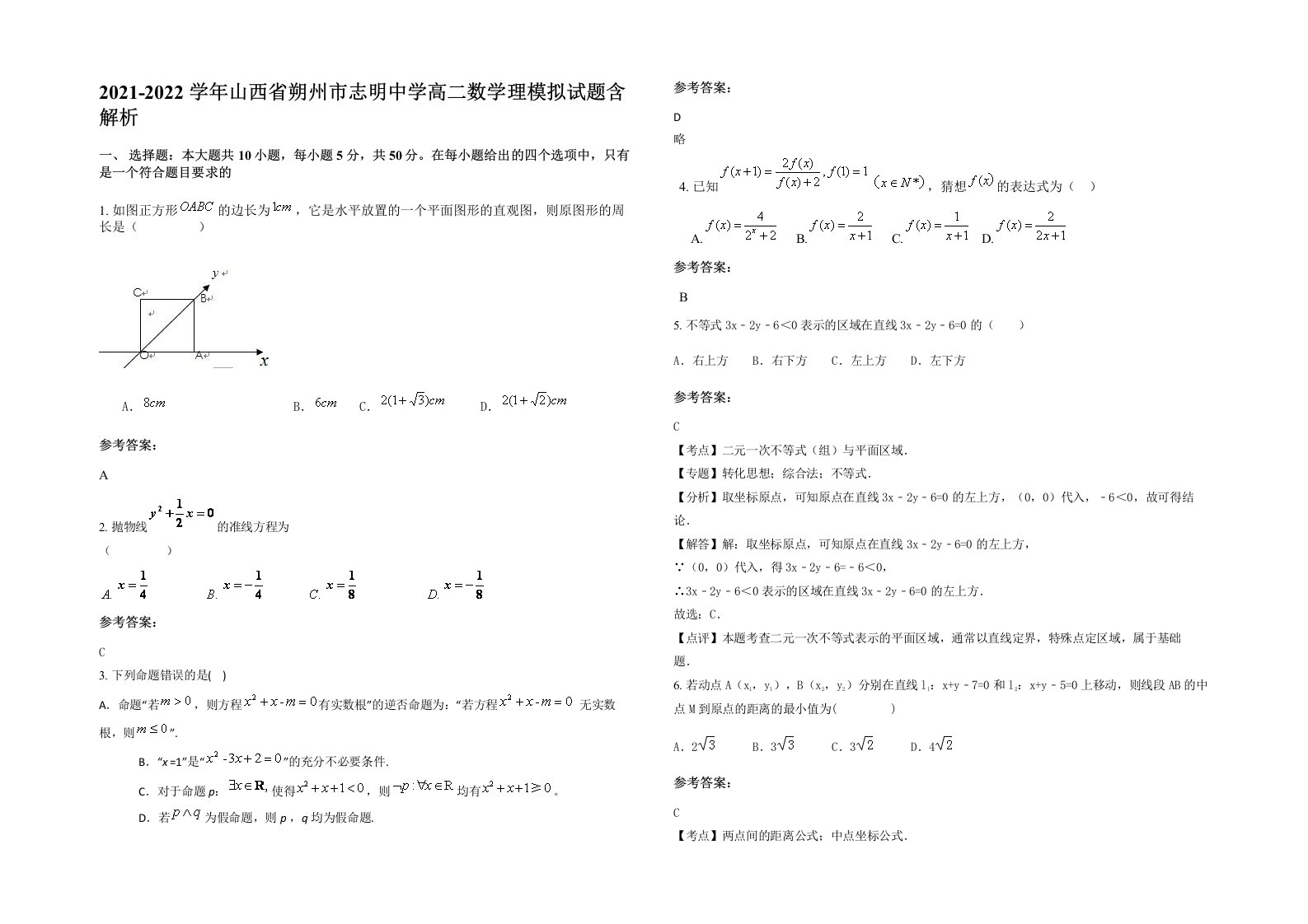 2021-2022学年山西省朔州市志明中学高二数学理模拟试题含解析