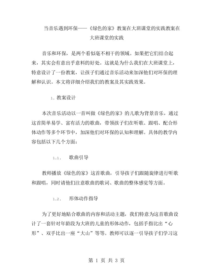 当音乐遇到环保——《绿色的家》教案在大班课堂的实践