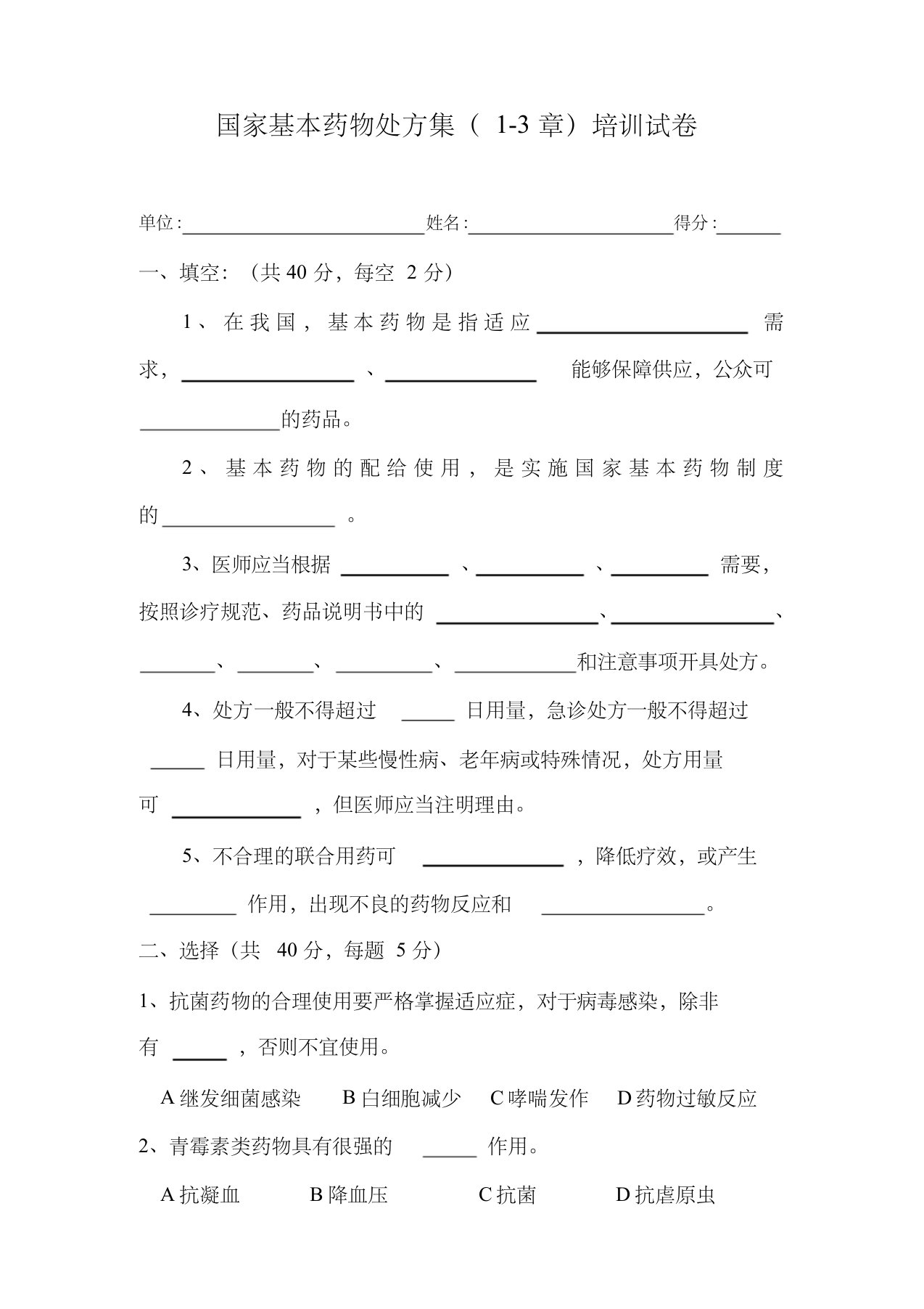 (最新完整版)国家基本药物处方集培训试卷