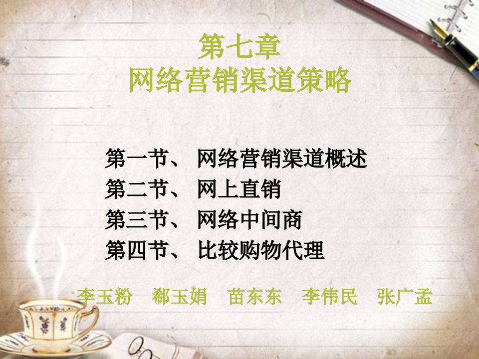 网络营销渠道策略（PPT37页)