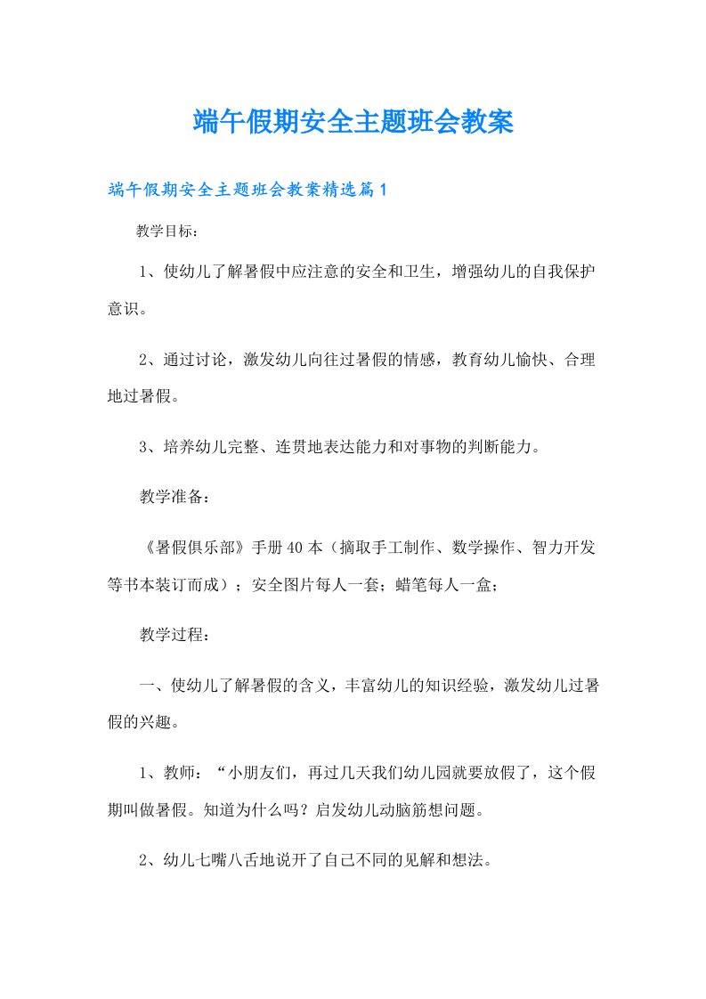 端午假期安全主题班会教案