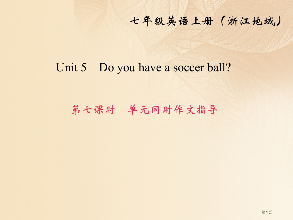 七年级英语上册-Unit-5-Do-you-have-a-soccer-ball第7课时同步作文指导