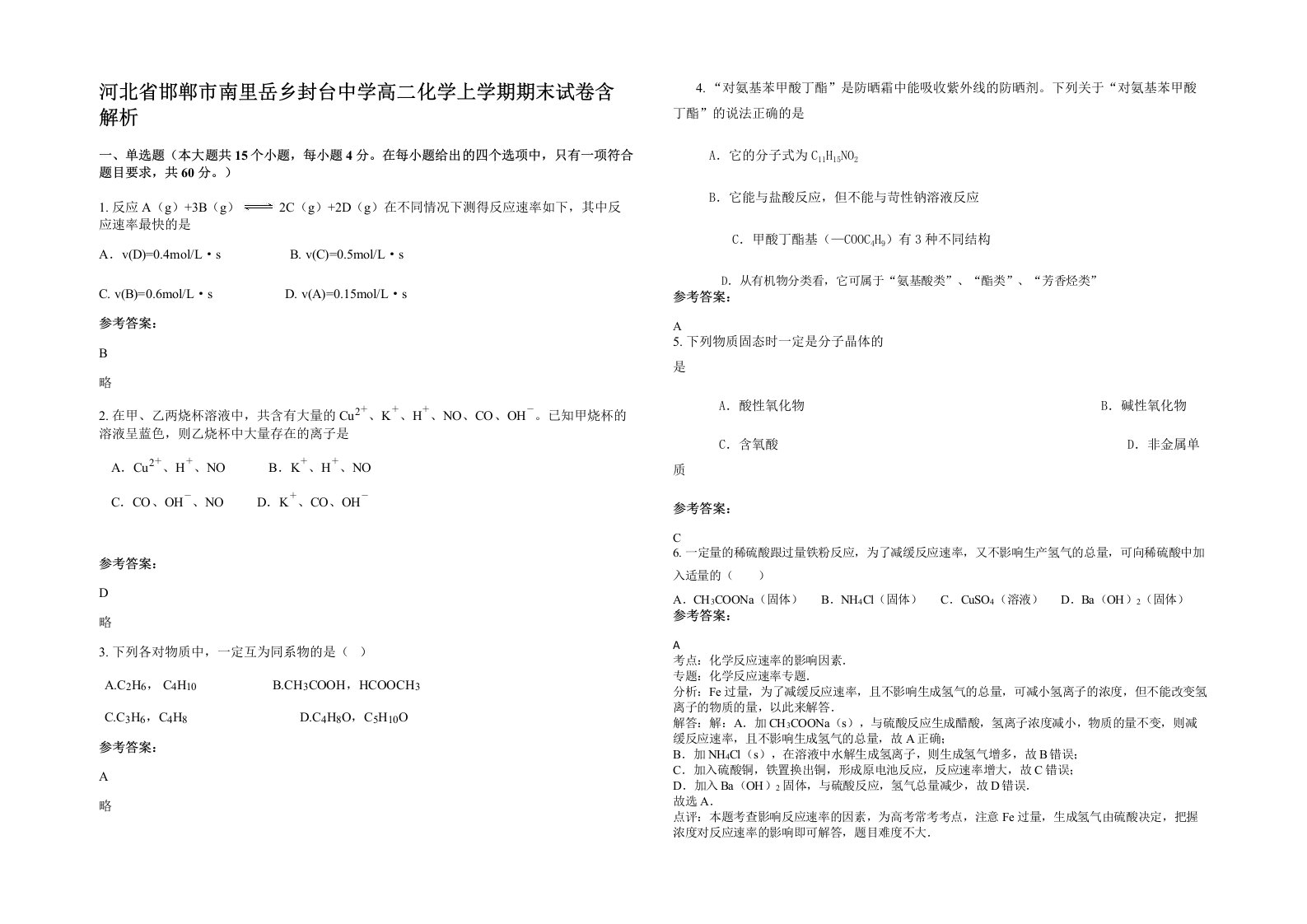 河北省邯郸市南里岳乡封台中学高二化学上学期期末试卷含解析