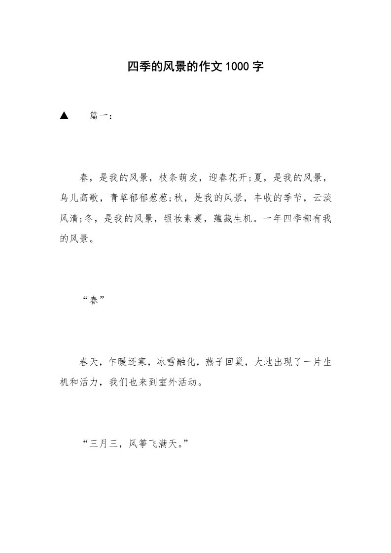 四季的风景的作文1000字