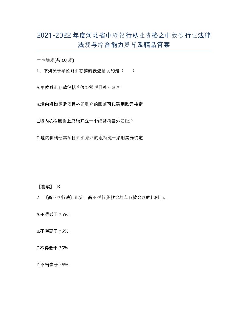 2021-2022年度河北省中级银行从业资格之中级银行业法律法规与综合能力题库及答案