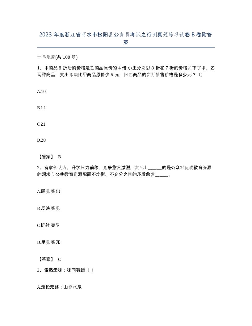 2023年度浙江省丽水市松阳县公务员考试之行测真题练习试卷B卷附答案