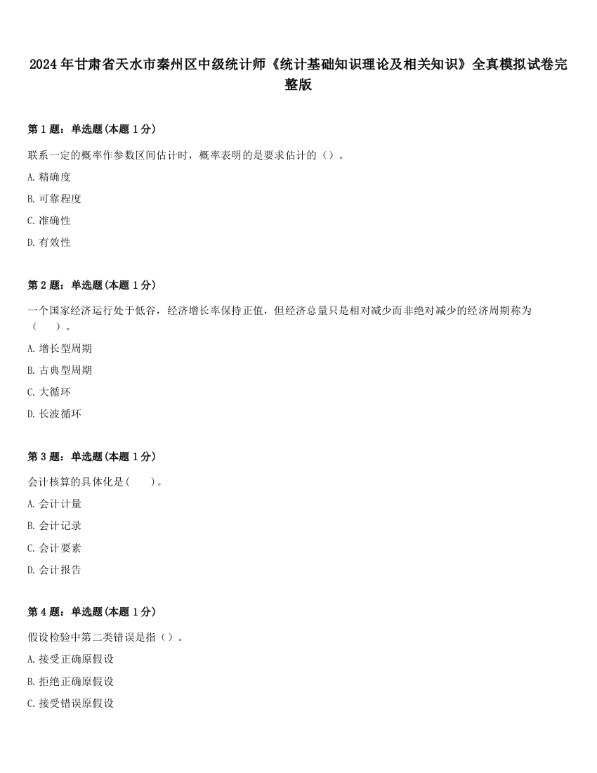 2024年甘肃省天水市秦州区中级统计师《统计基础知识理论及相关知识》全真模拟试卷完整版