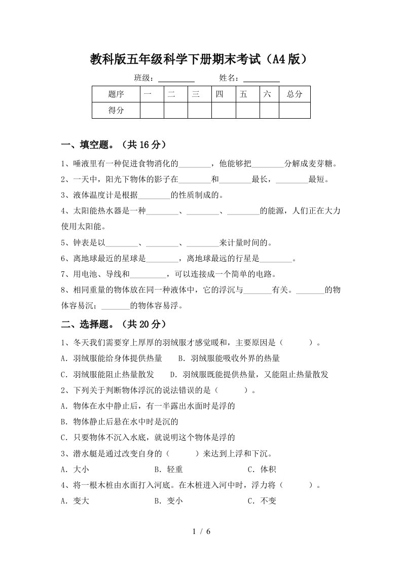 教科版五年级科学下册期末考试A4版