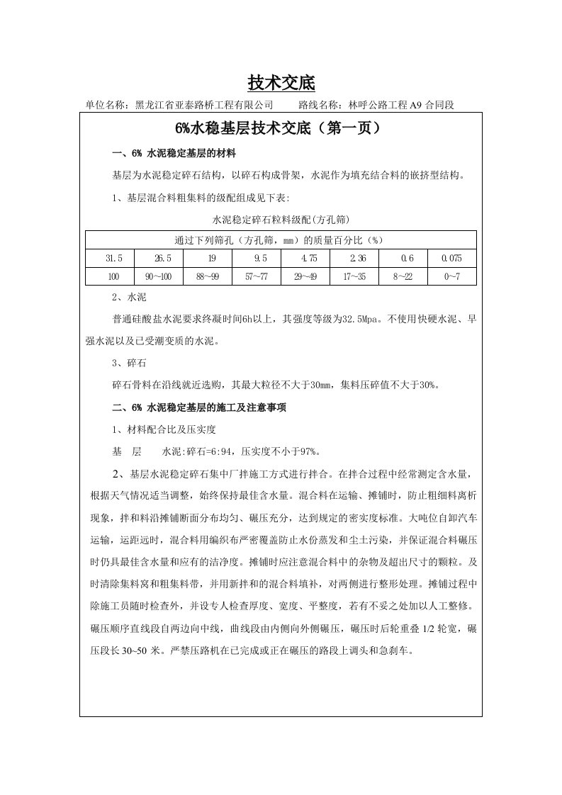 6%水稳基层技术交底