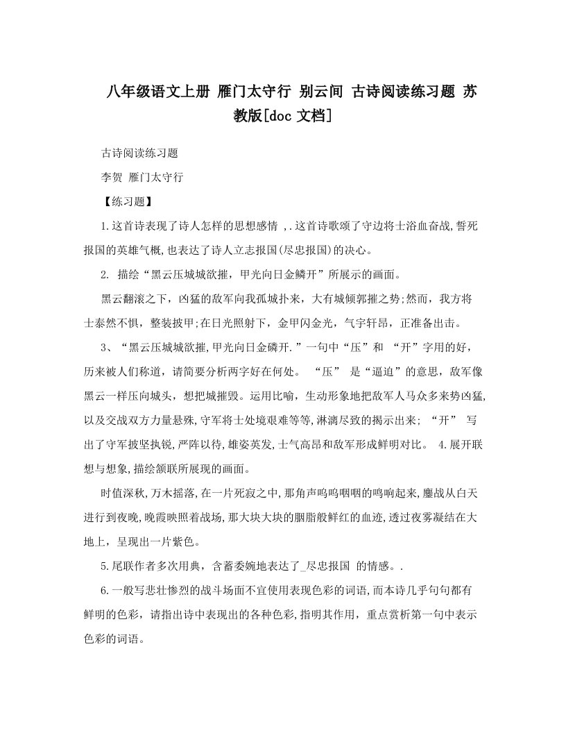 八年级语文上册雁门太守行别云间古诗阅读练习题苏教版[doc文档]