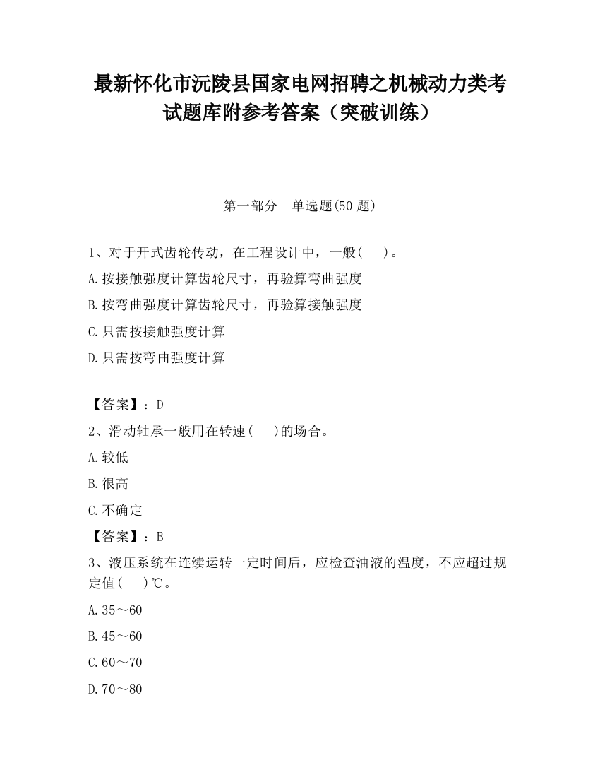 最新怀化市沅陵县国家电网招聘之机械动力类考试题库附参考答案（突破训练）