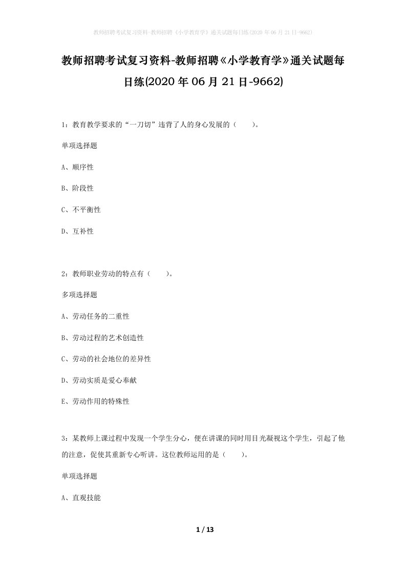 教师招聘考试复习资料-教师招聘小学教育学通关试题每日练2020年06月21日-9662