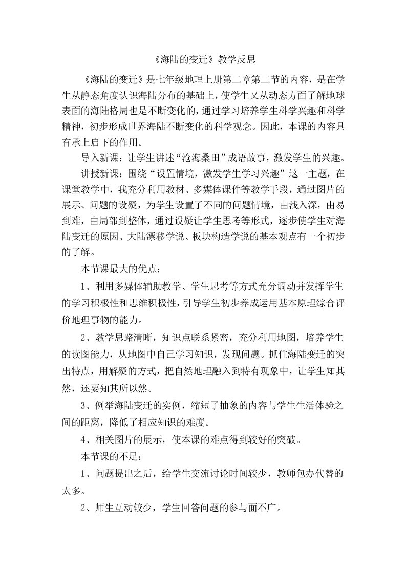 海陆的变迁教学反思