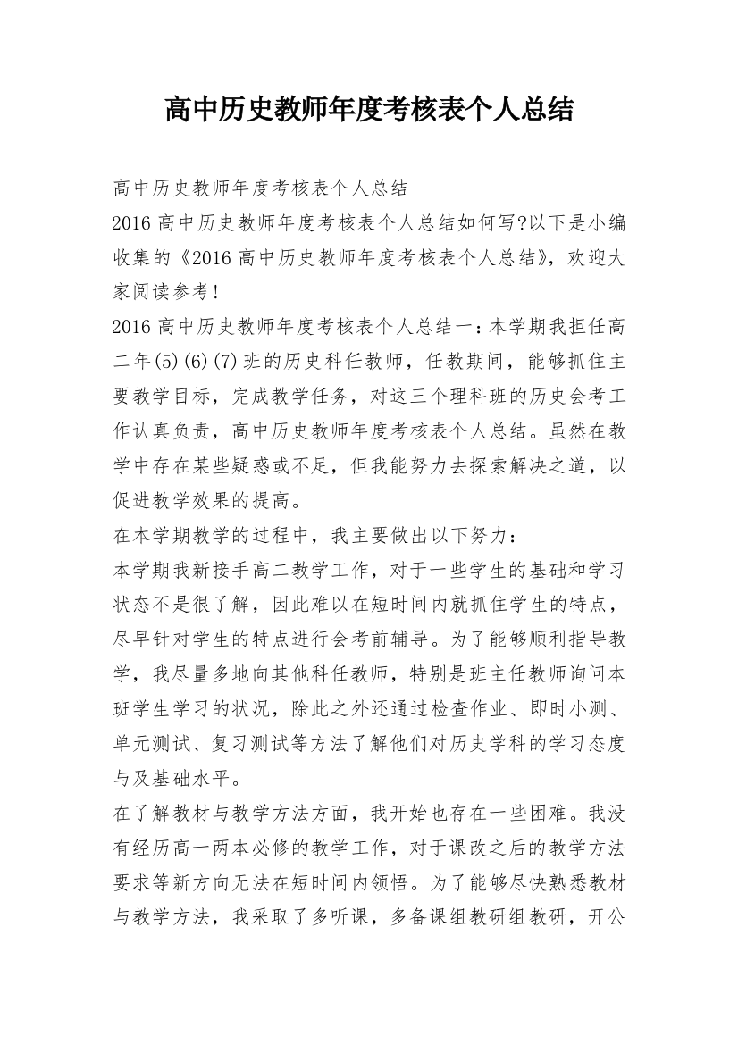 高中历史教师年度考核表个人总结