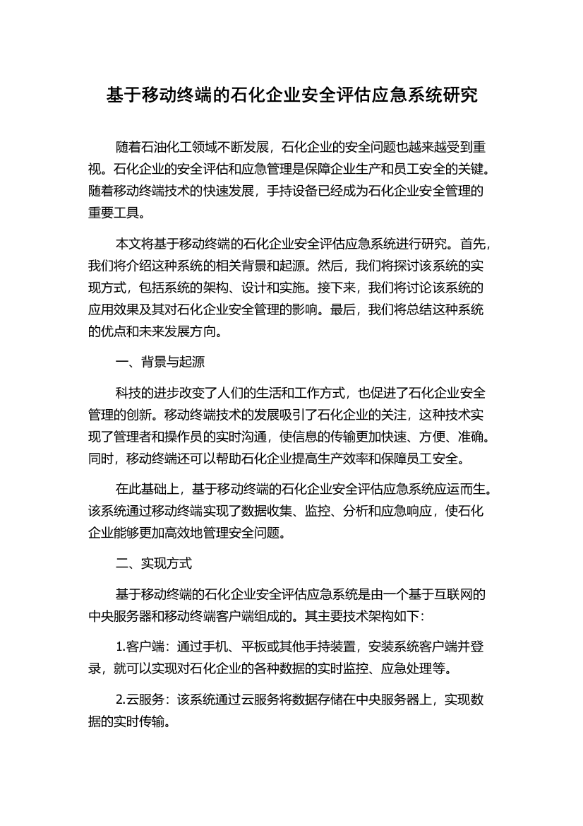 基于移动终端的石化企业安全评估应急系统研究