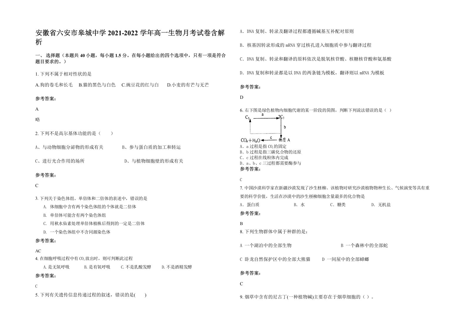 安徽省六安市皋城中学2021-2022学年高一生物月考试卷含解析