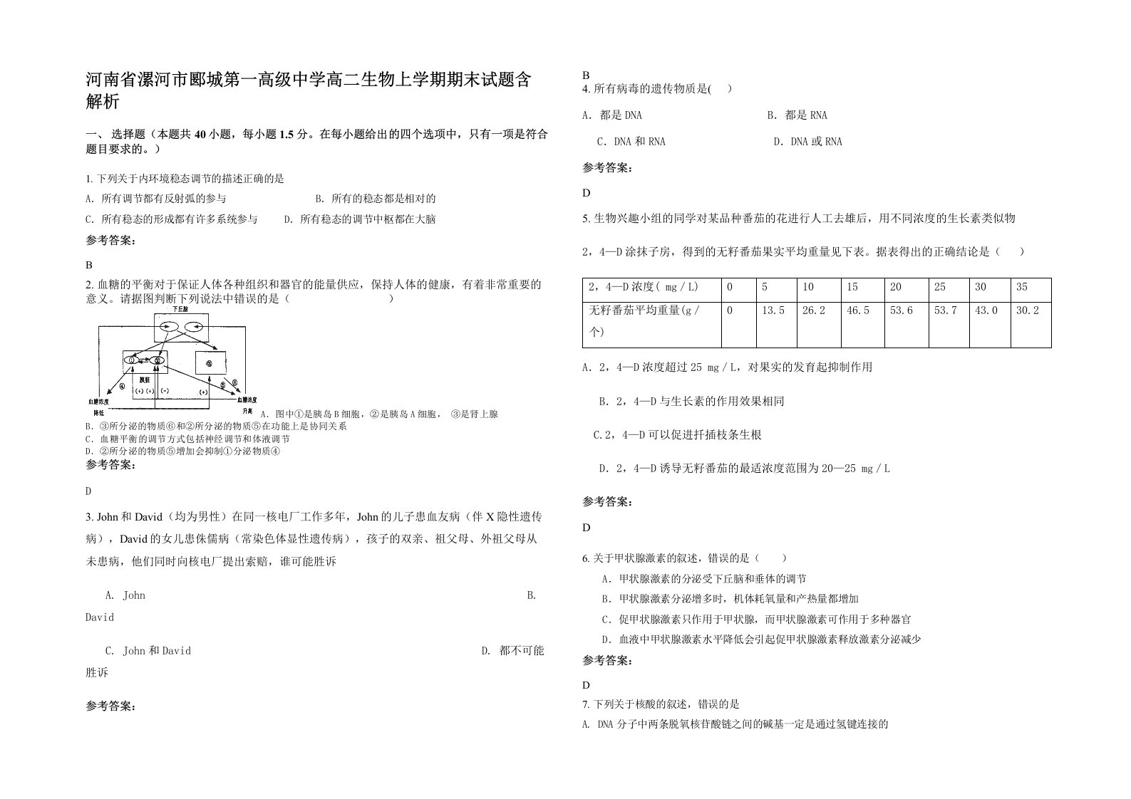 河南省漯河市郾城第一高级中学高二生物上学期期末试题含解析