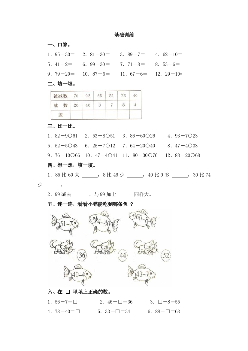 小学数学人教一年级小学数学人教版一年级下册《两位数减一位数和整十数(不退位减》