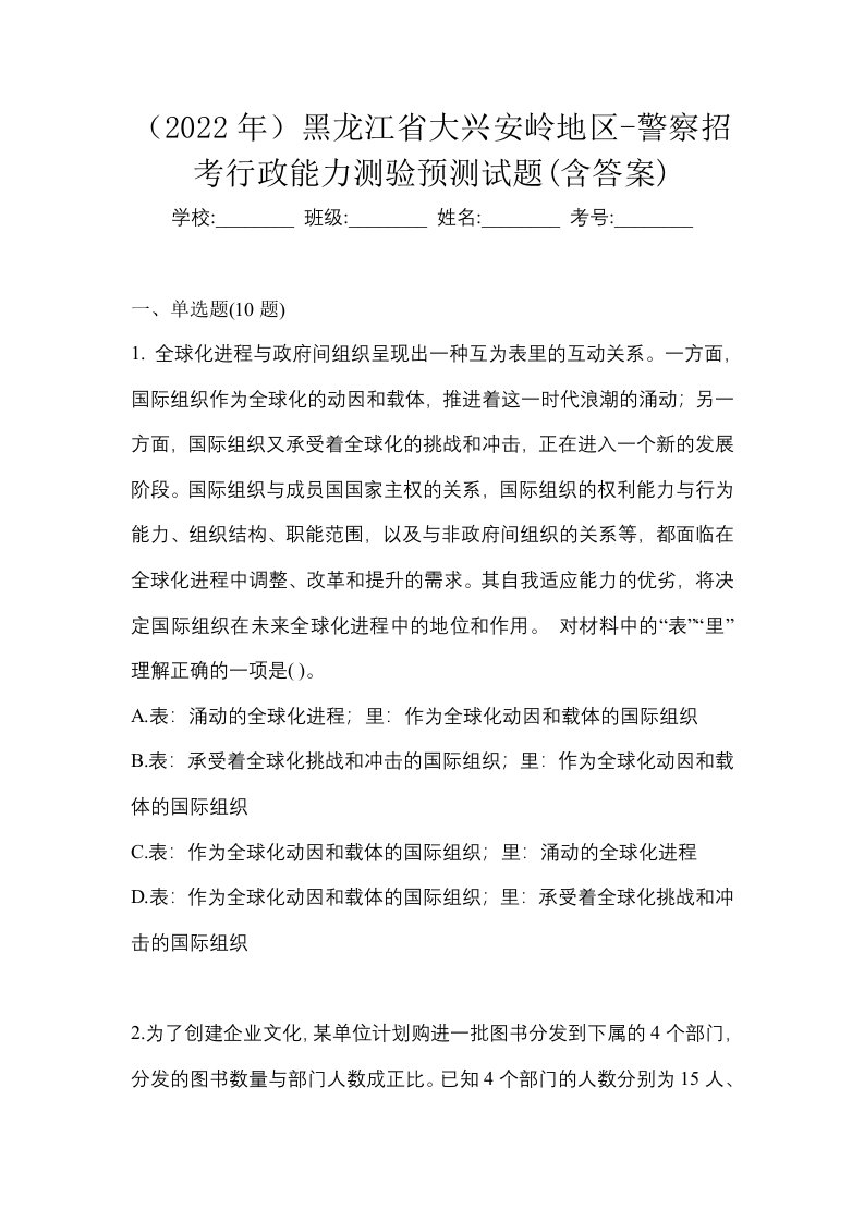 2022年黑龙江省大兴安岭地区-警察招考行政能力测验预测试题含答案