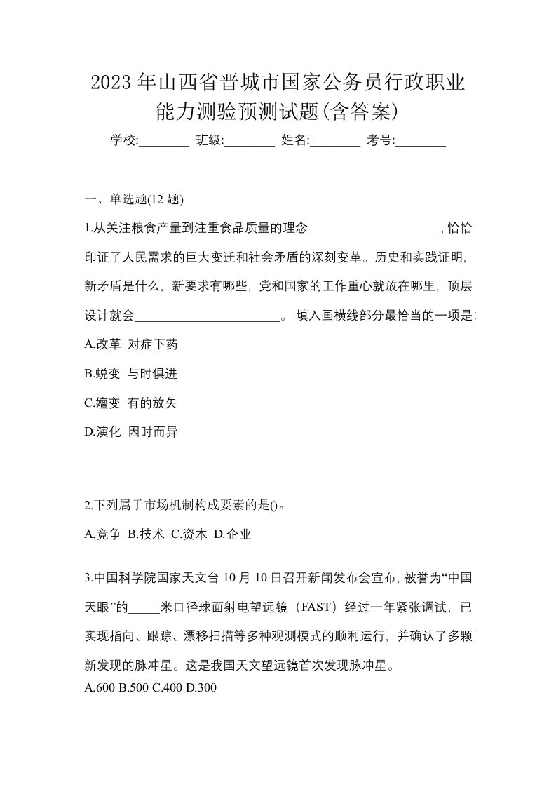 2023年山西省晋城市国家公务员行政职业能力测验预测试题含答案