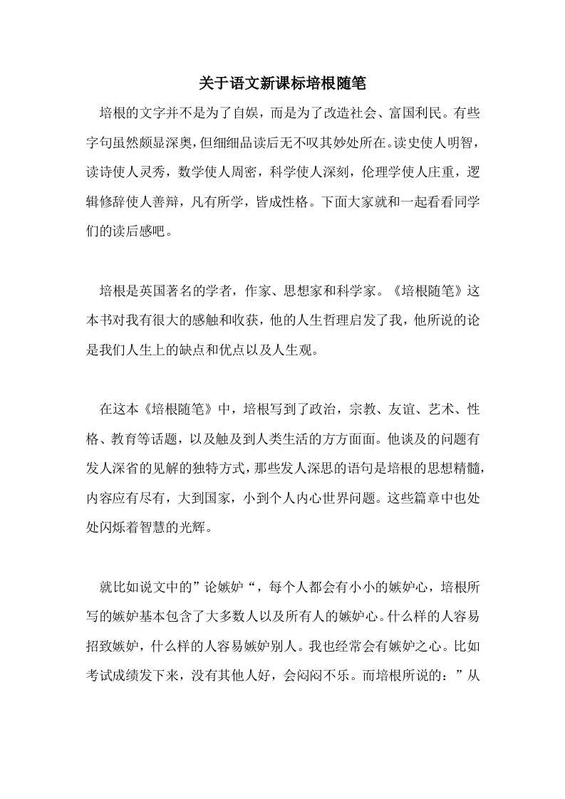 关于语文新课标培根随笔