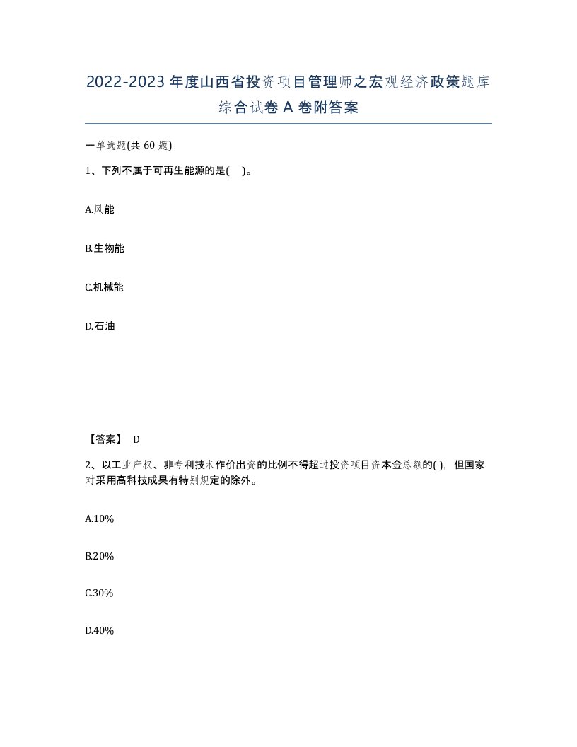 2022-2023年度山西省投资项目管理师之宏观经济政策题库综合试卷A卷附答案