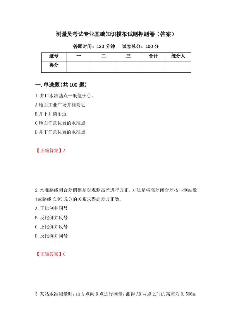 测量员考试专业基础知识模拟试题押题卷答案第79版