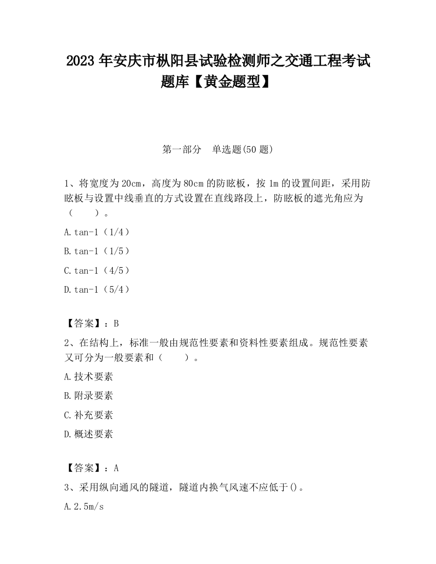 2023年安庆市枞阳县试验检测师之交通工程考试题库【黄金题型】