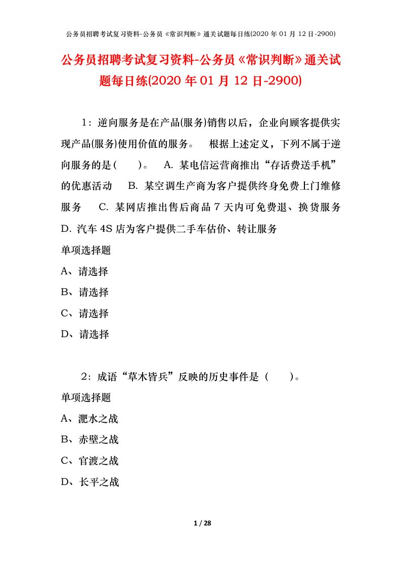 公务员招聘考试复习资料-公务员常识判断通关试题每日练2020年01月12日-2900