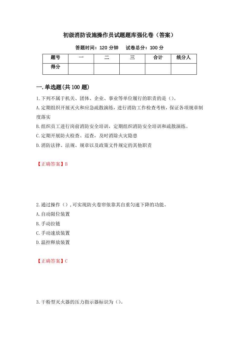 初级消防设施操作员试题题库强化卷答案12