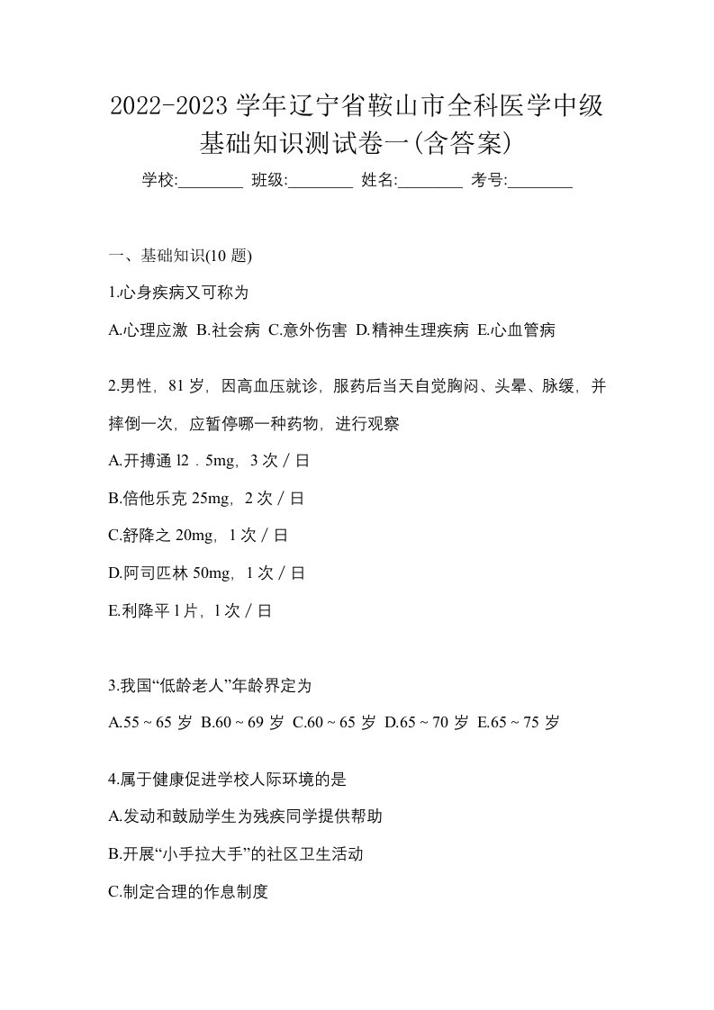 2022-2023学年辽宁省鞍山市全科医学中级基础知识测试卷一含答案