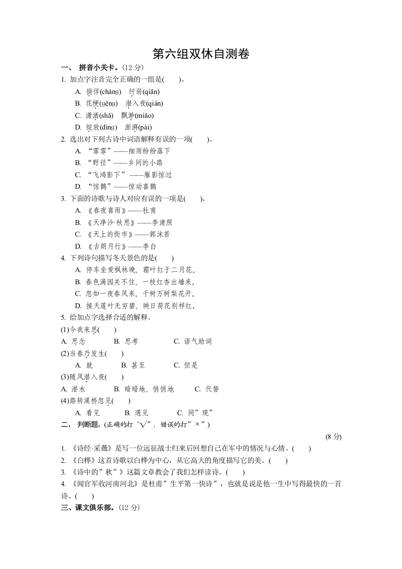 六年级上语文单元自测试题第六组1314人教新课标