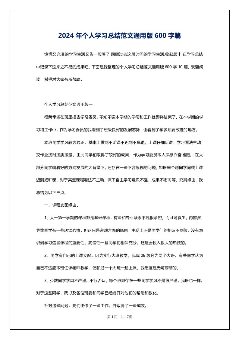 2024年个人学习总结范文通用版600字篇