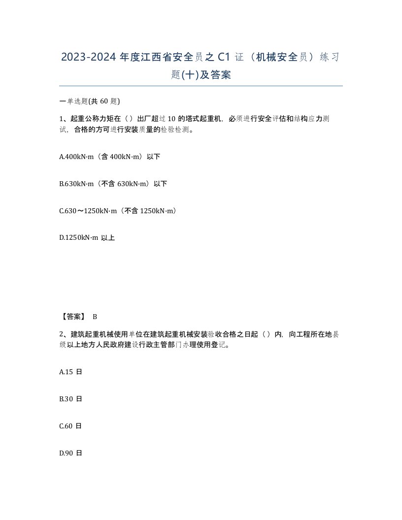 2023-2024年度江西省安全员之C1证机械安全员练习题十及答案