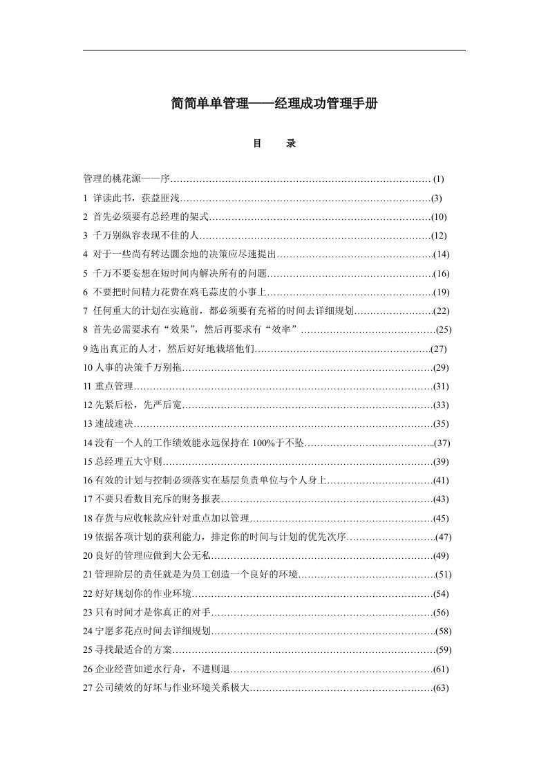 【管理精品】简简单单管理