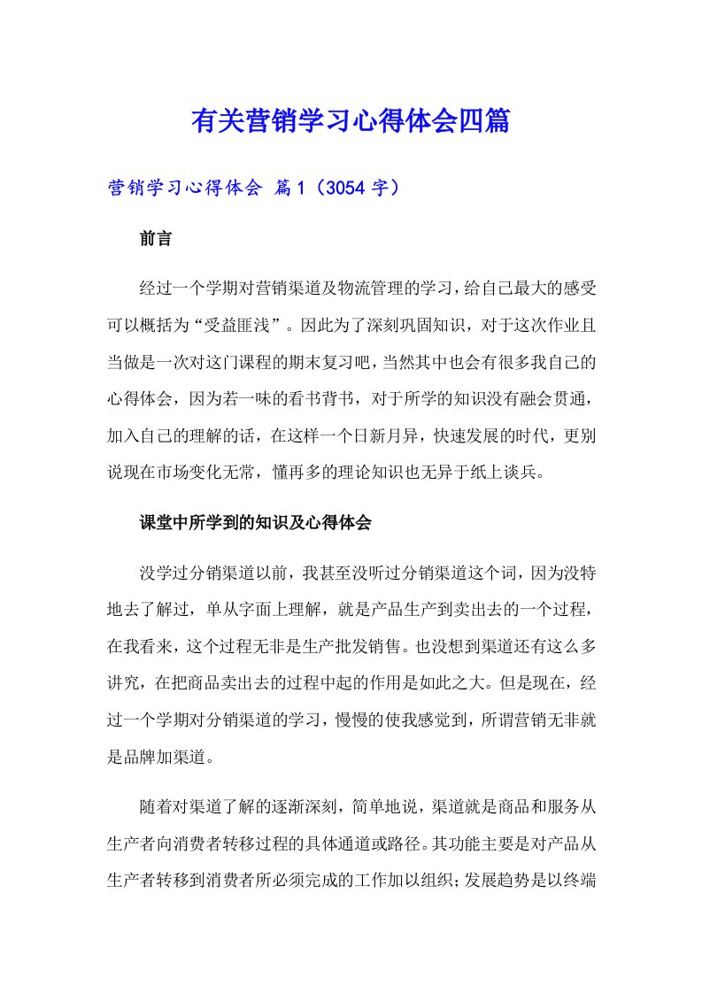 有关营销学习心得体会四篇