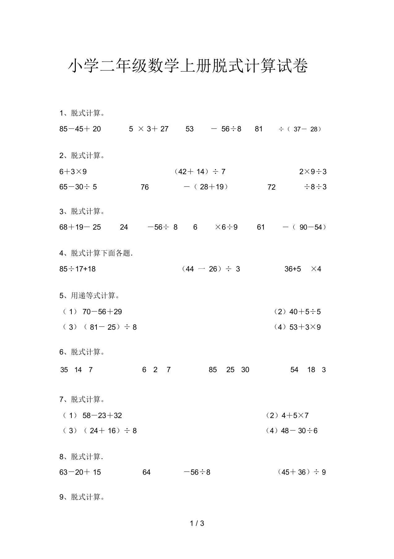 小学二年级数学上册脱式计算试卷