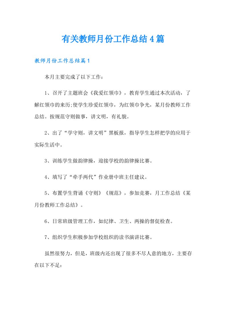 有关教师月份工作总结4篇