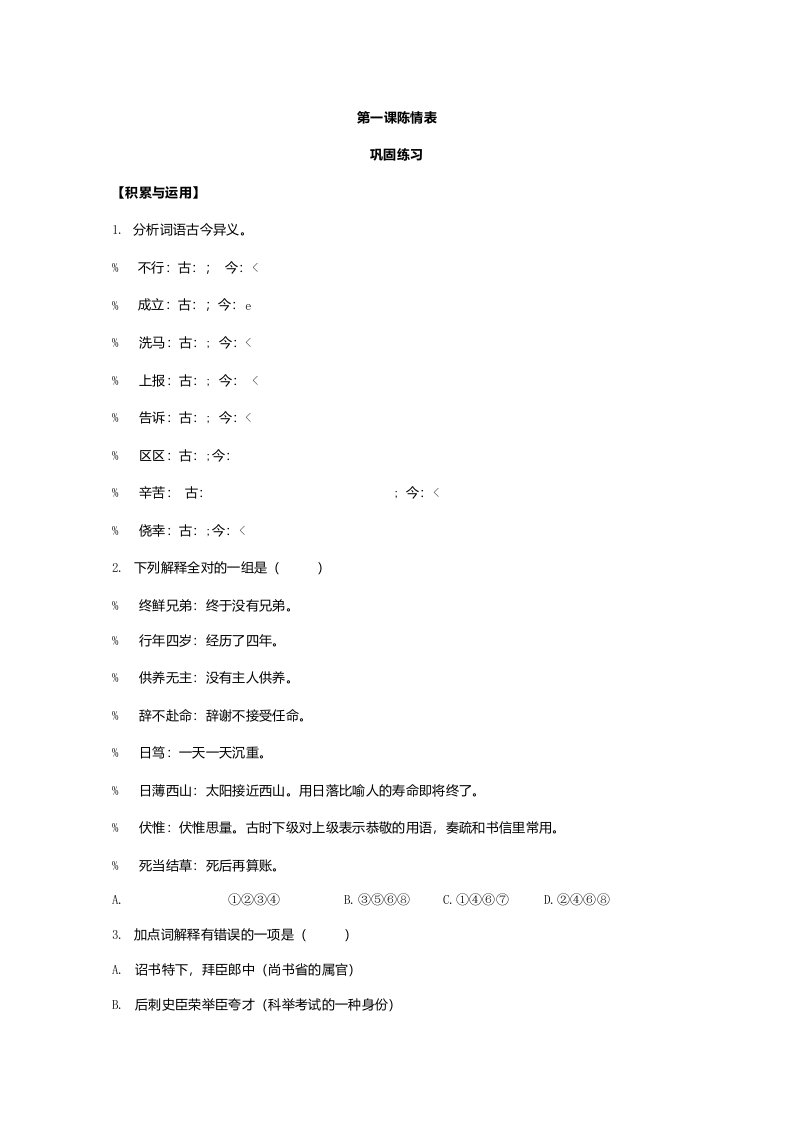 高二语文必修五苏教版练习题第2专题陈情表第一课时缺答案1