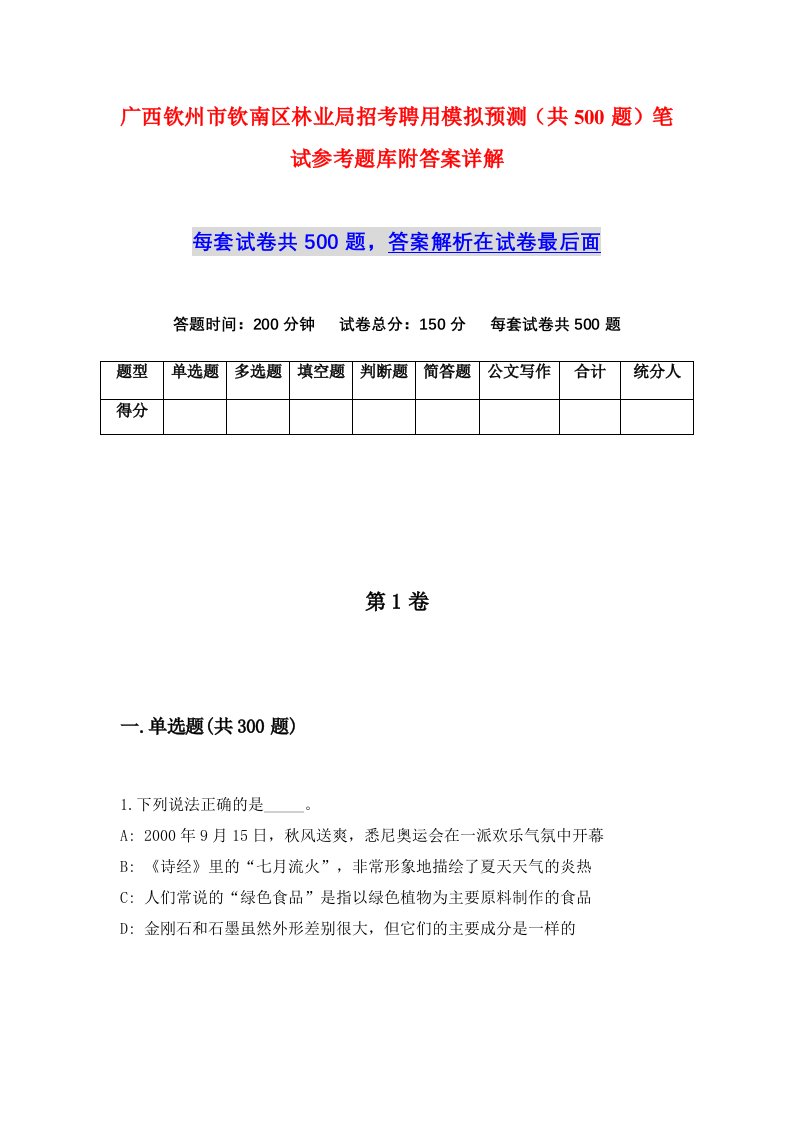 广西钦州市钦南区林业局招考聘用模拟预测共500题笔试参考题库附答案详解