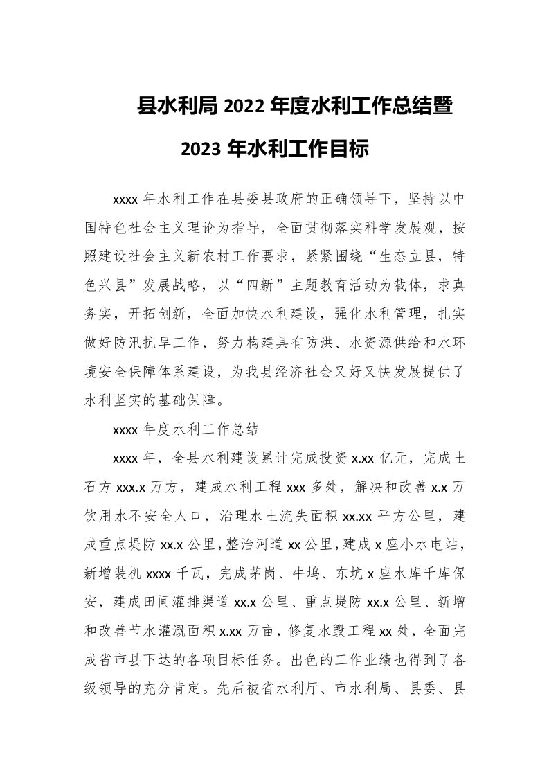 县水利局2022年度水利工作总结暨2023年水利工作目标