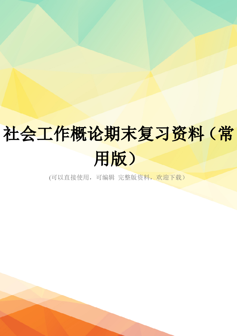 社会工作概论期末复习资料(常用版)