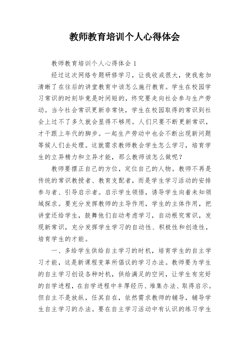 教师教育培训个人心得体会