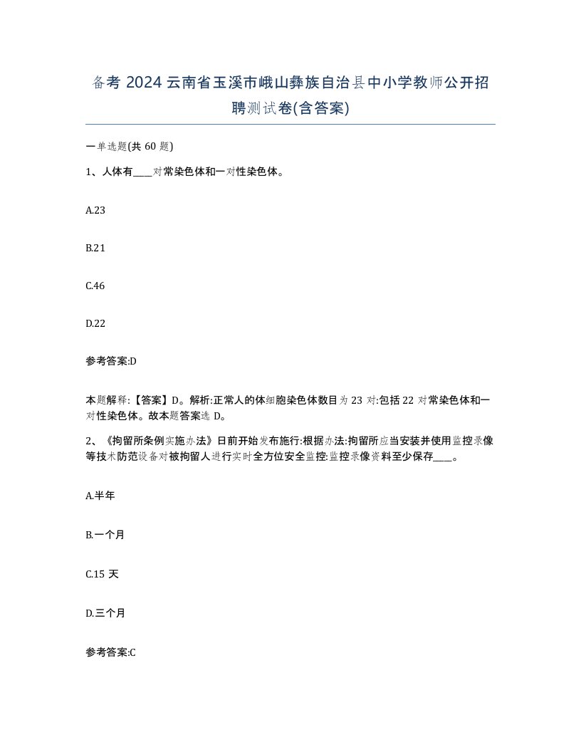 备考2024云南省玉溪市峨山彝族自治县中小学教师公开招聘测试卷含答案