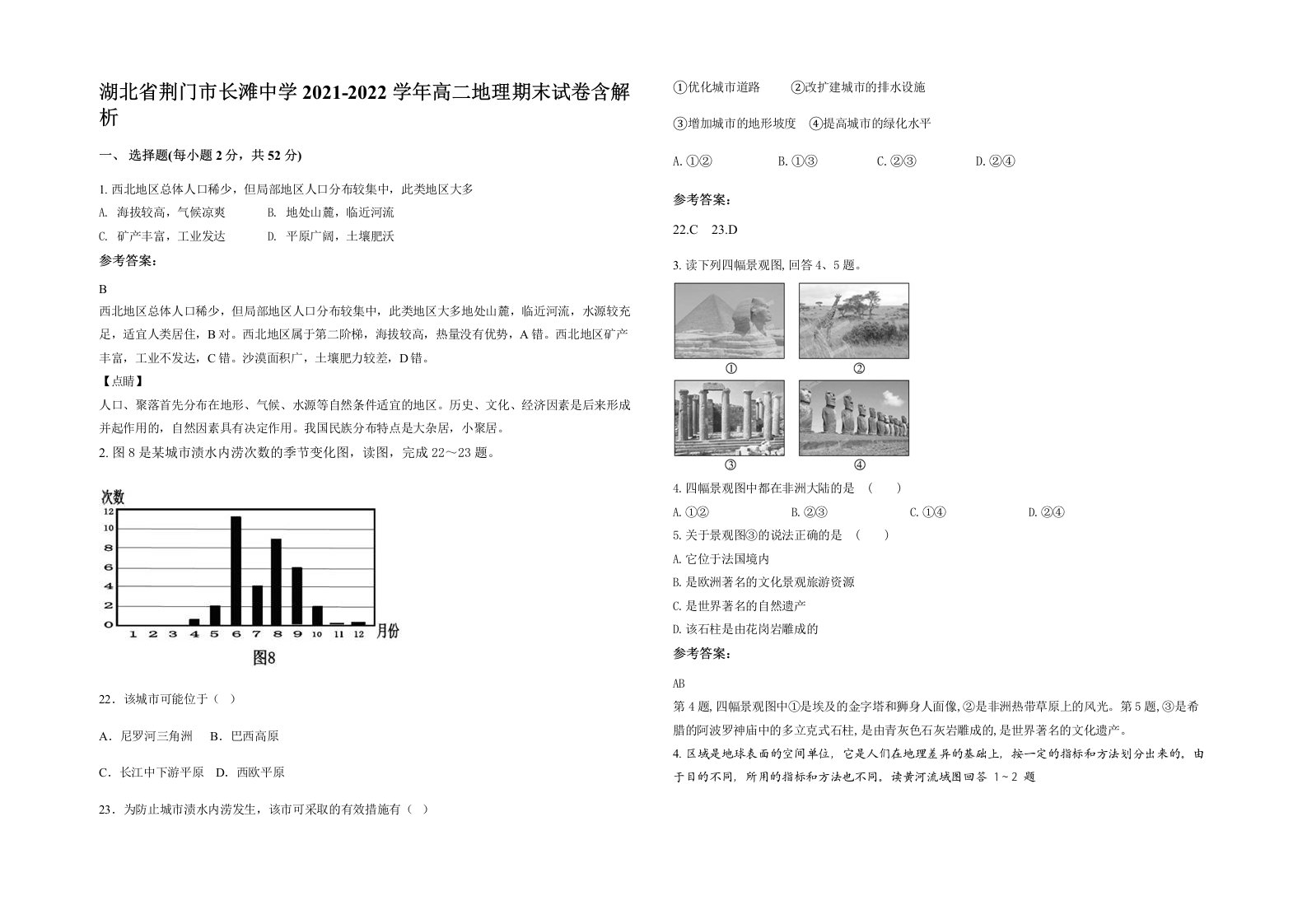 湖北省荆门市长滩中学2021-2022学年高二地理期末试卷含解析