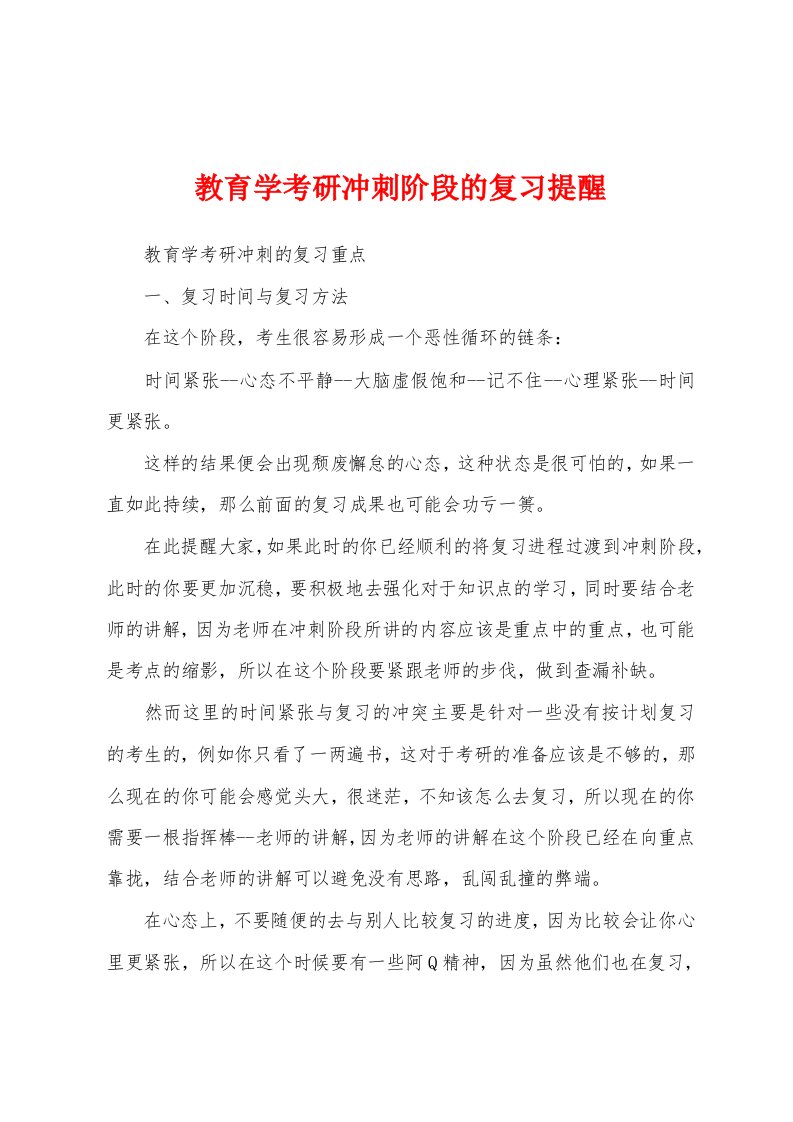 教育学考研冲刺阶段的复习提醒